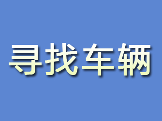 安义寻找车辆